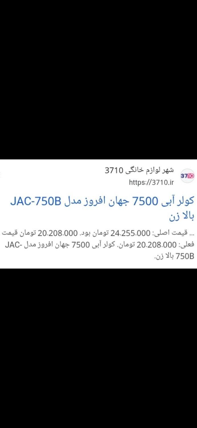 کولر آبی ۷۵۰۰ آبی بالازن جهان افروز|کولر آبی|اراک, |دیوار