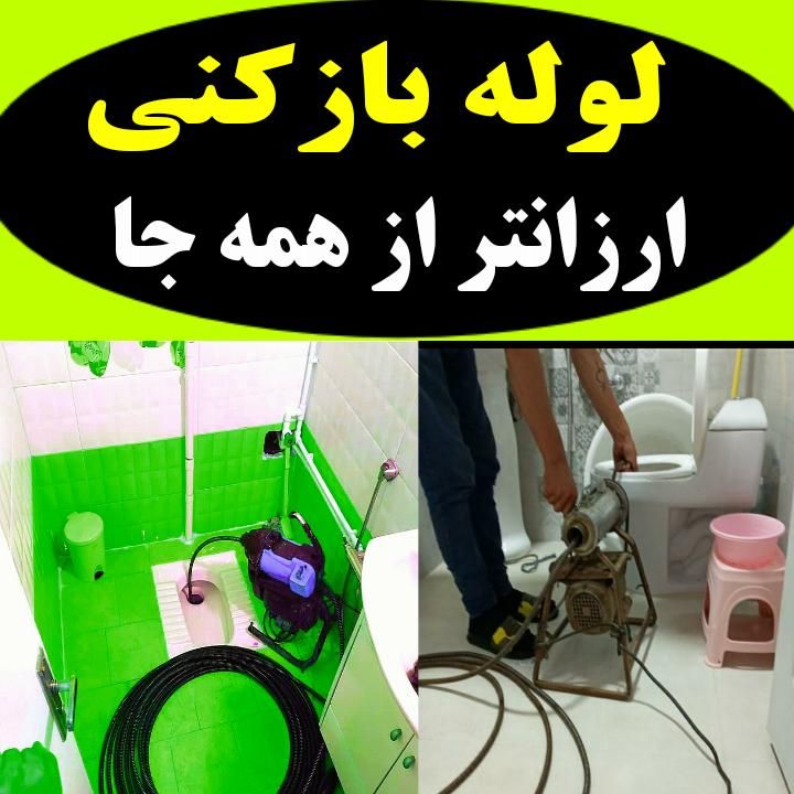 لوله بازکنی ارزان فوری شبانه روزی 24ساعته فعال|خدمات پیشه و مهارت|صومعه‌سرا, |دیوار