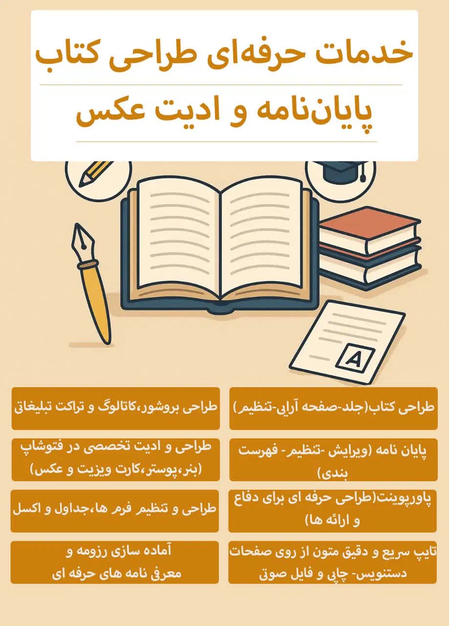 خدمات حرفه‌ای طراحی کتاب، پایان‌نامه و ادیت عکس|خدمات رایانه‌ای و موبایل|اصفهان, سعادت‌آباد|دیوار