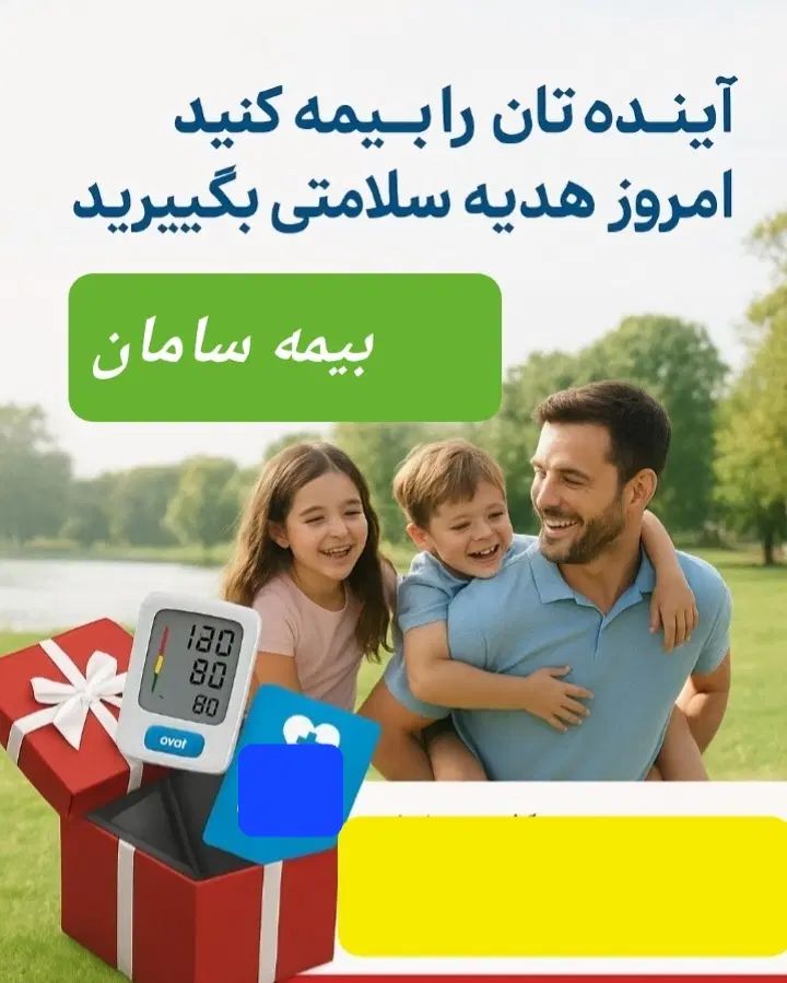 بیمه عمر، تکمیل درمان،  مسئولیت بیمه سامان|خدمات مالی، حسابداری، بیمه|تهران, جردن|دیوار