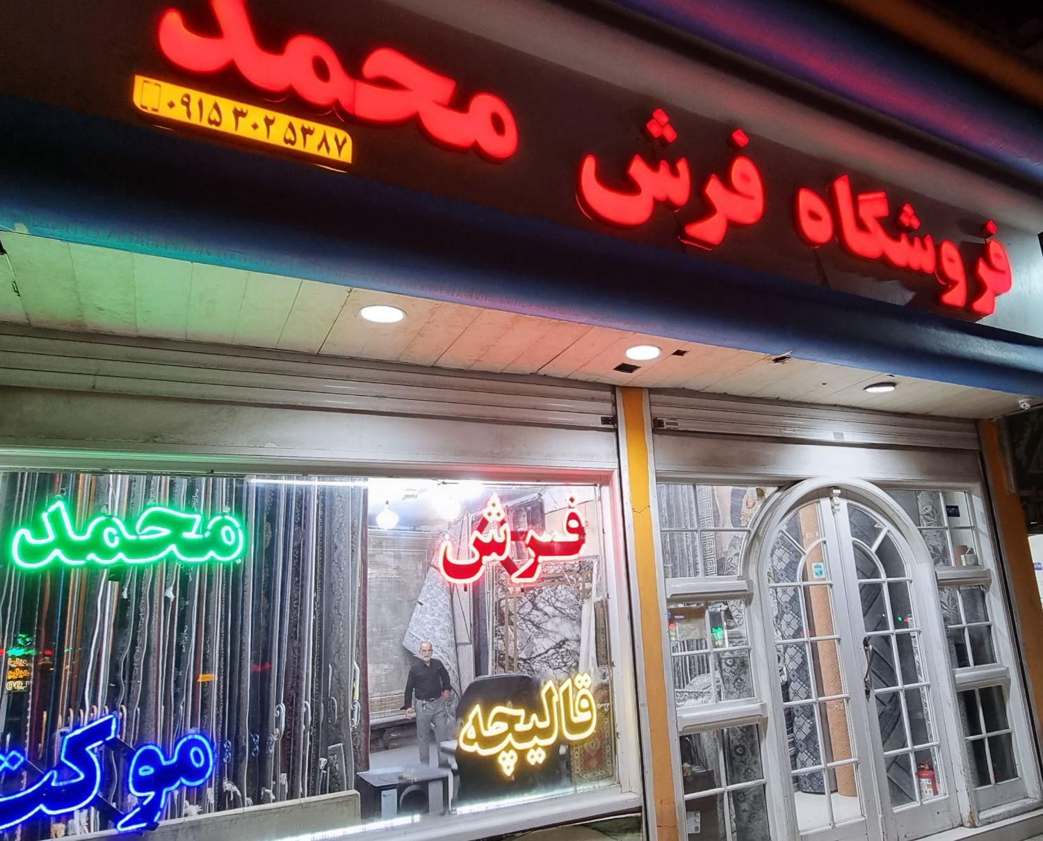 فرش ۱۲متری و ۶متری و ۹متری * با قسط و شرایط فروش *|فرش|مشهد, گلبرگ شمالی|دیوار