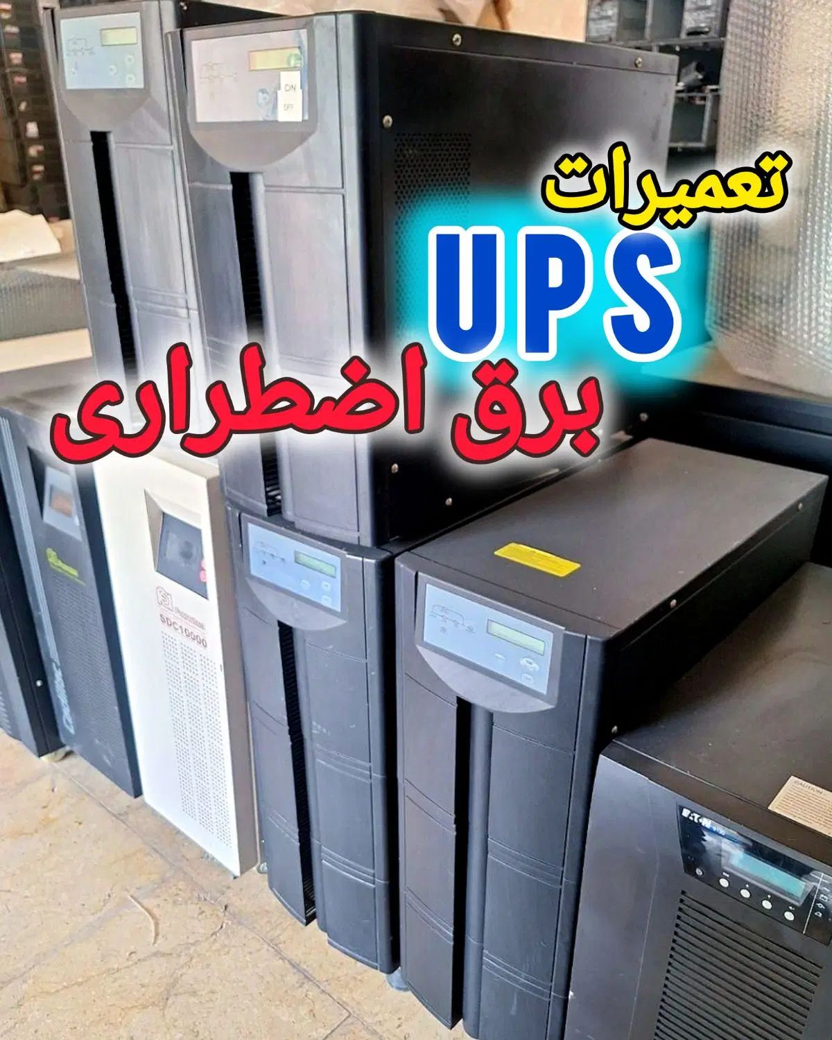 تعمیرات حرفه ای انواع ups و سیستم برق اضطراری|خدمات پیشه و مهارت|کاشان, میدانگاه آقا|دیوار