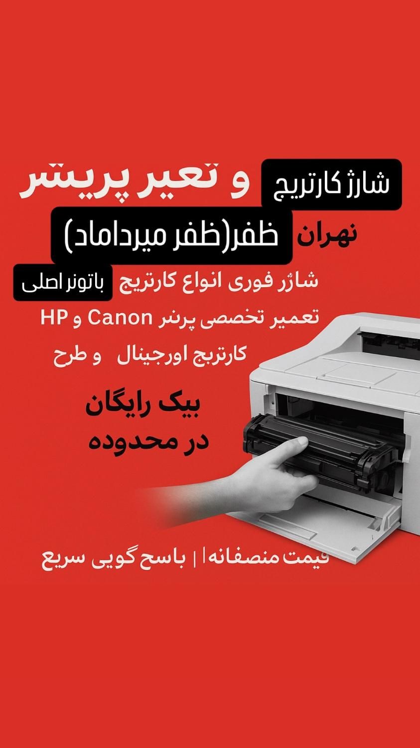 مجهز ترین مرکز تعمیرات پرینتر و شارژ کارتریج|پرینتر، اسکنر، کپی، فکس|تهران, ظفر|دیوار