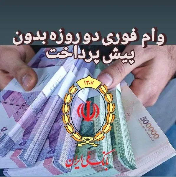 . وام فوری در ۴۸ ساعت بدون مدرک شغلی و چک|خدمات مالی، حسابداری، بیمه|کرج, گوهردشت|دیوار