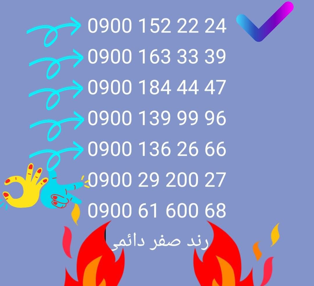 0900 رند دائمی بازدید از شماره ها مساوی خرید خوب|سیم‌کارت|تهران, صادقیه|دیوار