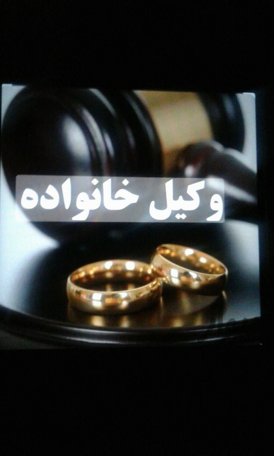 مهریه نفقه مشاوره تمکین توسط وکیل پایه یک دادگستری|خدمات مالی، حسابداری، بیمه|مشهد, شفا|دیوار