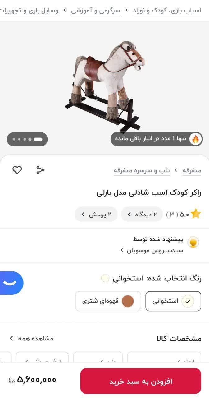 راکر اسب|اسباب‌بازی بچه|اصفهان, آزادگان|دیوار