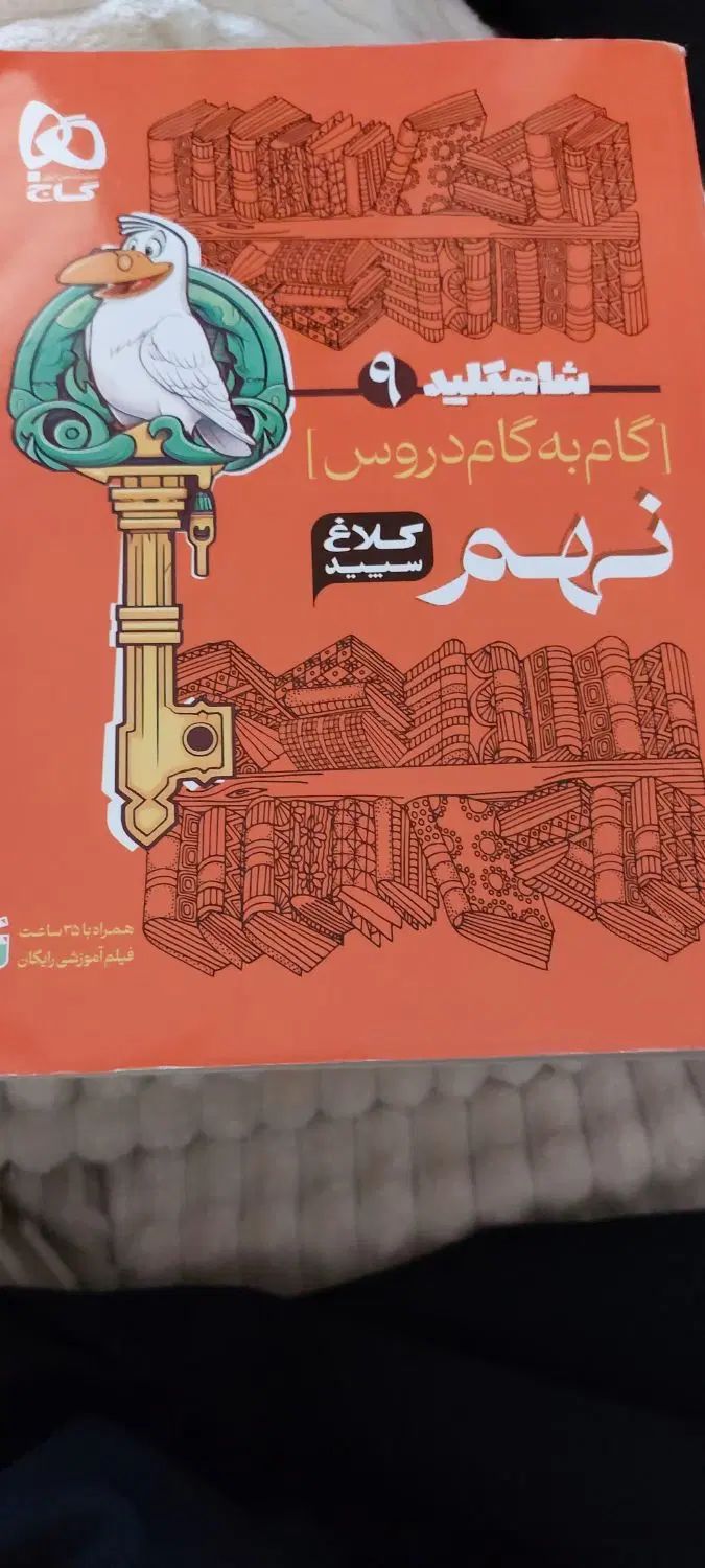کلاغ سپید پایه نهم|کتاب و مجله آموزشی|تهران, آهنگ|دیوار