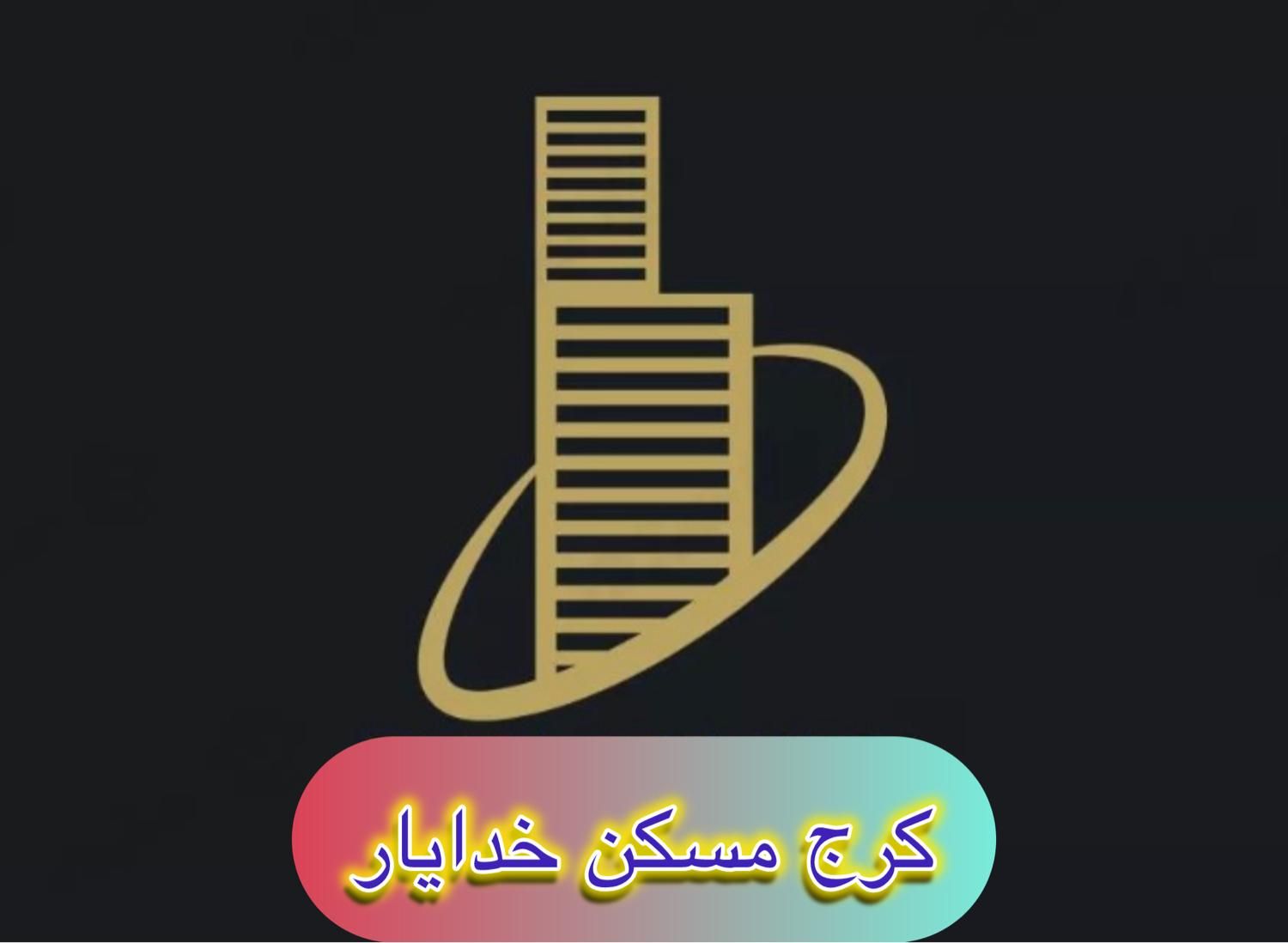 اجاره آپارتمان ۱۵۰ متری ۳ خوابه کد ۵۱۹|اجارهٔ آپارتمان|کرج, شهرک فهمیده|دیوار
