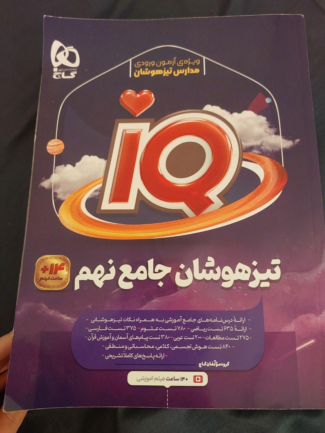 کتاب تیزهوشان و امتحان نهایی همراه با نمونه سوال|کتاب و مجله آموزشی|کرج, عظیمیه|دیوار