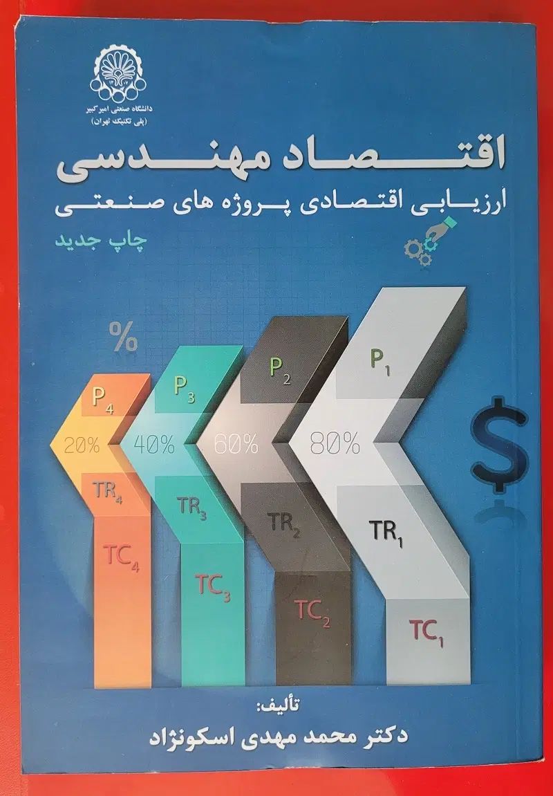 کتاب برنامه‌ریزی وکنترل تولید - کتاب اقتصاد مهندسی|کتاب و مجله آموزشی|تهران, فلسطین (میدان انقلاب)|دیوار