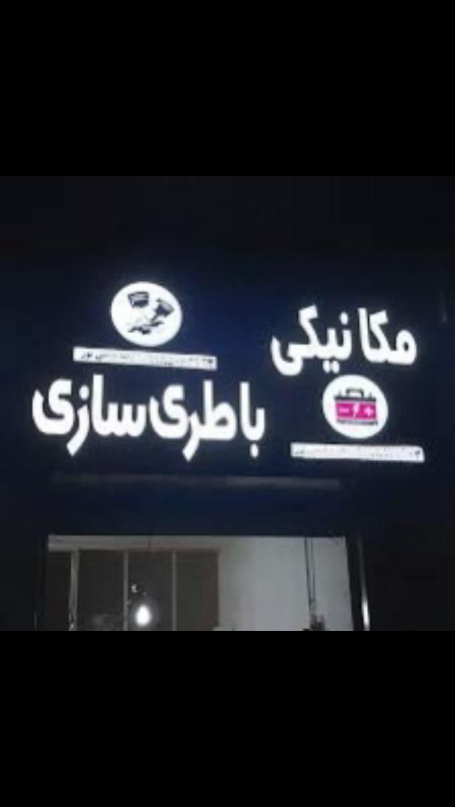 مکانیکی باتری سازی سیاربرق خودرومکانیک باتری سازقم|خدمات موتور و ماشین|قم, بلوار امین و ساحلی|دیوار
