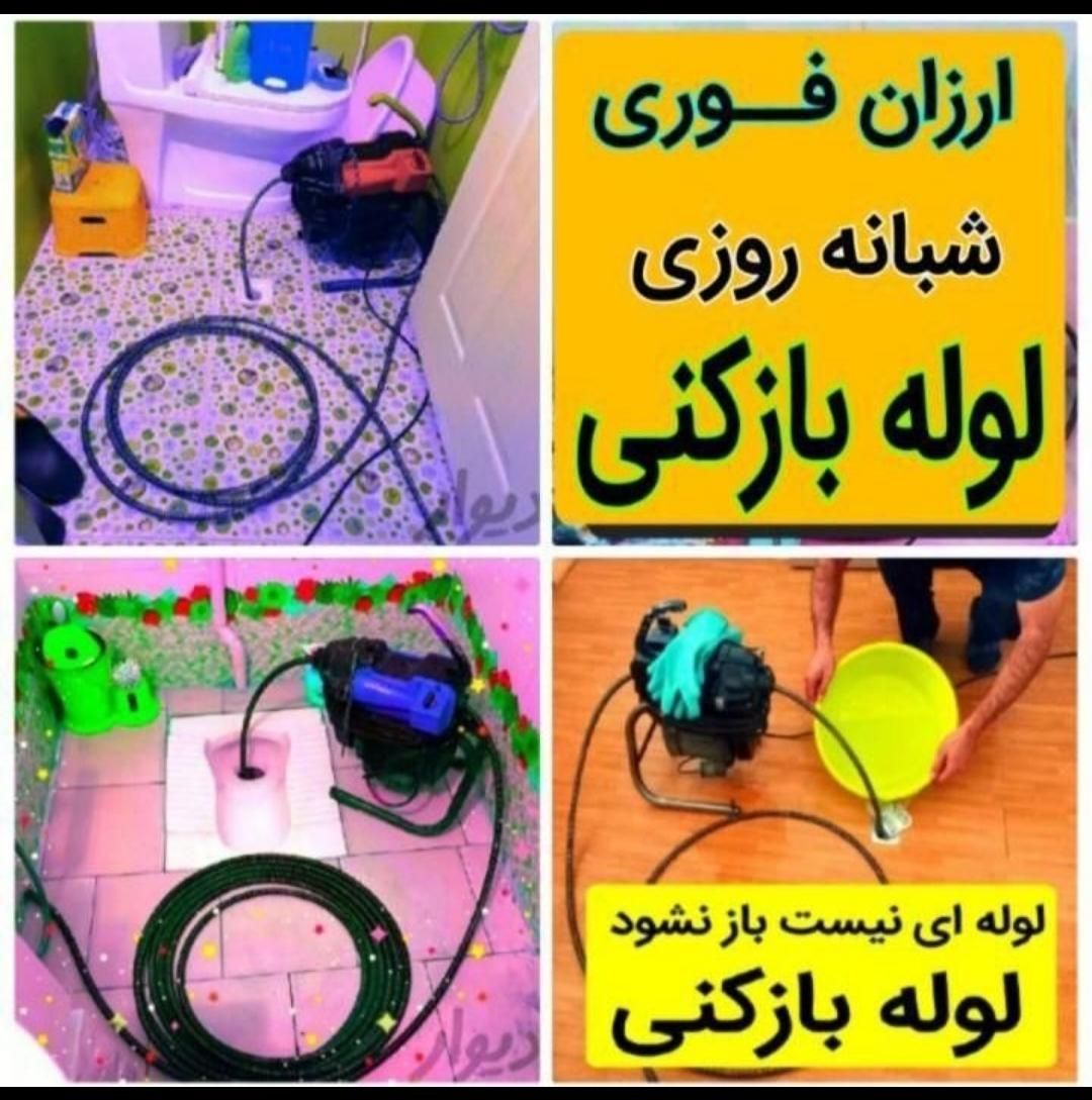 لوله بازکنی چاه بازکن فنرزنی سراسراندیشه فردیس24سا|خدمات پیشه و مهارت|اندیشه, |دیوار