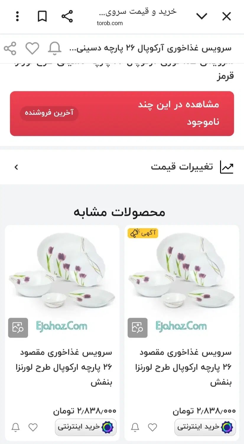 سرویس آرکوپال گل لاله، فروش فوری|ظروف سرو و پذیرایی|اصفهان, شفق|دیوار