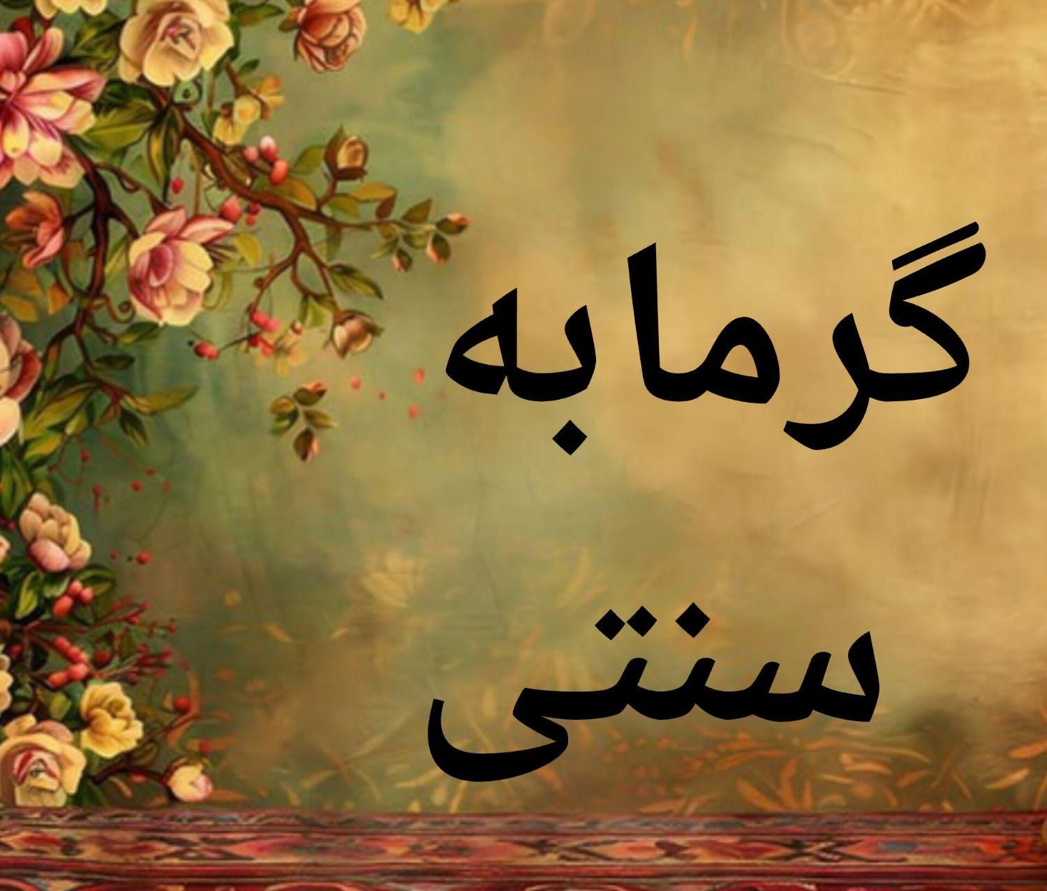 نیروی کار برای خدمات ماساژ و شستشو در گرمابه|استخدام درمانی، زیبایی، بهداشتی|لاهیجان, امیرشهید|دیوار