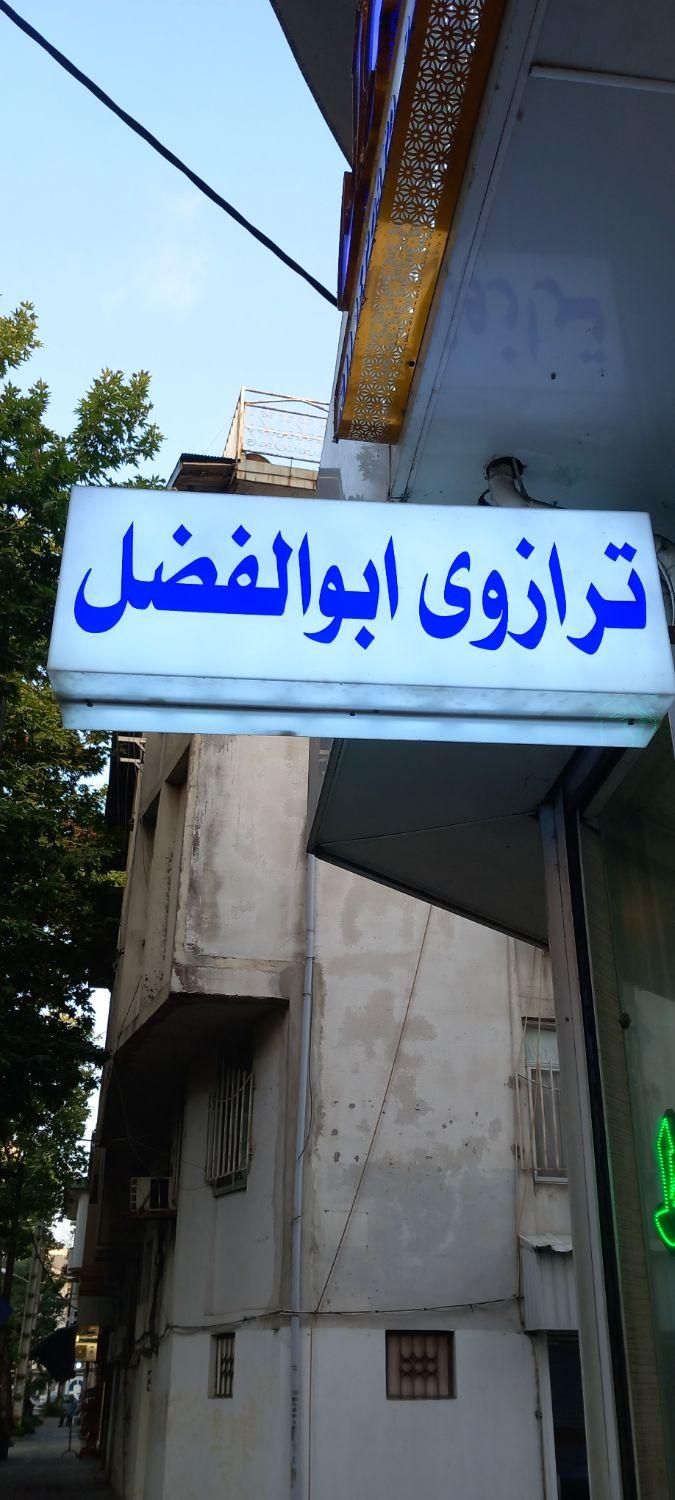 انواع ترازوی فروشگاهی، لاهیجان.نبش خزر۱۴ موجوده|فروشگاه و مغازه|لاهیجان, کوی خزر|دیوار