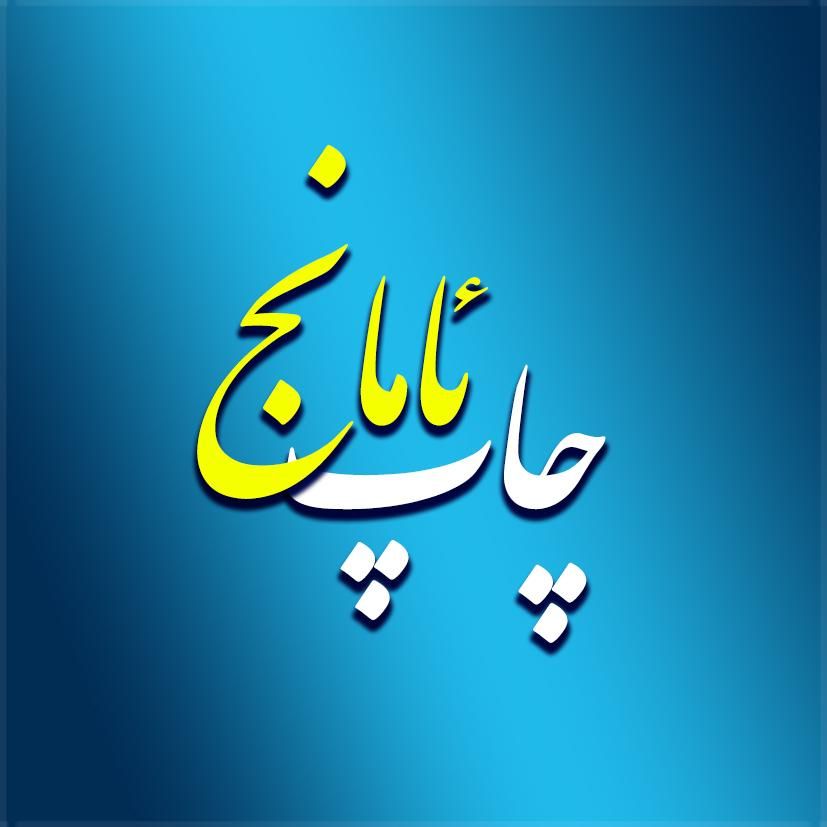 چاپ و تبلیغات ئامانج|خدمات رایانه‌ای و موبایل|دهگلان, |دیوار