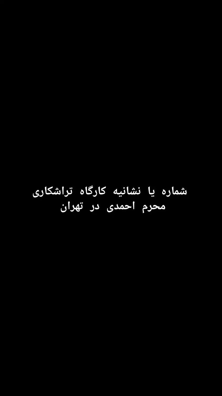 شماره یا نشانیه کارگاه تراشکاری محرم احمدی|فعالیت داوطلبانه|محمدیه-قزوین, |دیوار