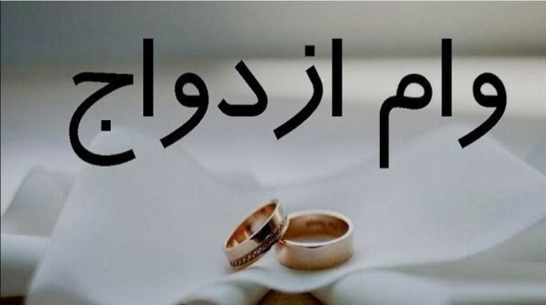 خریدار وام ازدواج|خدمات مالی، حسابداری، بیمه|اهواز, شهرک برق|دیوار