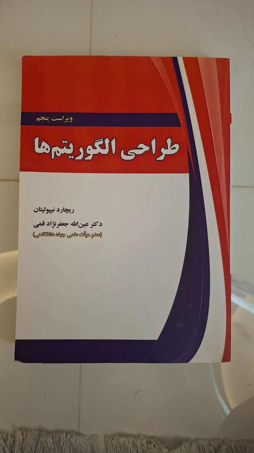 کتاب طراحی الگوریتم|کتاب و مجله آموزشی|رشت, انصاری|دیوار