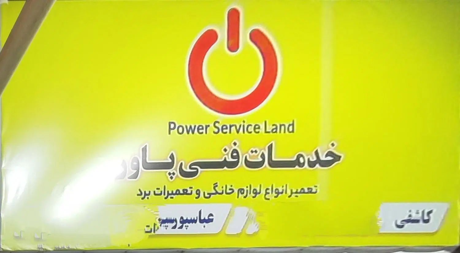 تعمیرات لوازم خانگی با ارایه ضمانت روی فاکتور|خدمات پیشه و مهارت|مشهد, نیزه|دیوار