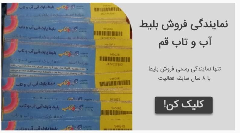 بلیط(بلیت)آب و تاب استخر آب و تاب نمایندگی زمانلو|بلیت ورزشی|قم, ولیعصر|دیوار