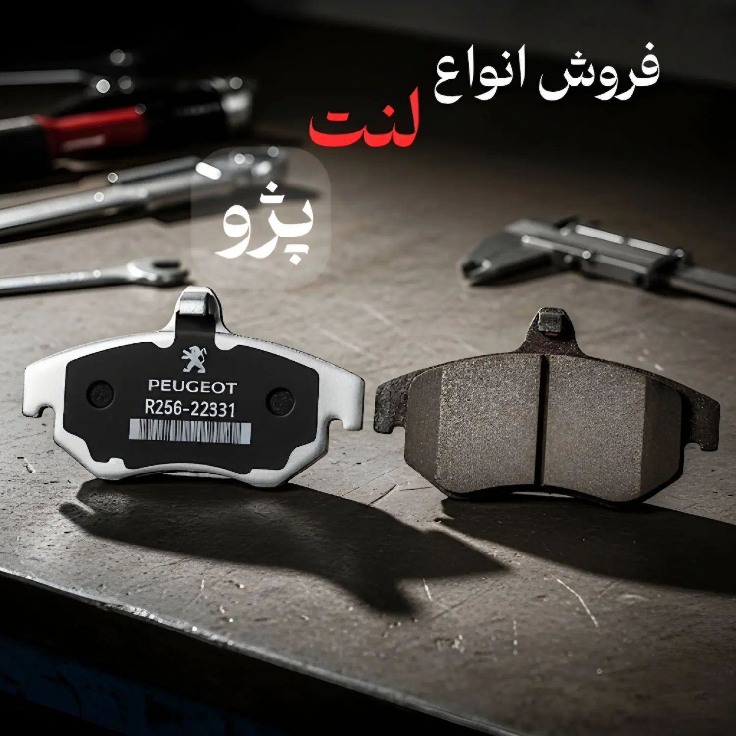 لنت پژو / تمامی برند ها|قطعات یدکی و لوازم جانبی|کرج, ساسانی (قلمستان)|دیوار