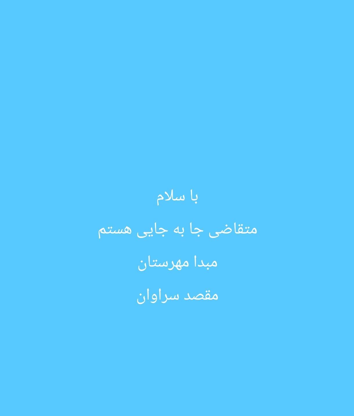 به عکس توجه کنید حا به جایی فرهنگیان|فعالیت داوطلبانه|سراوان, |دیوار