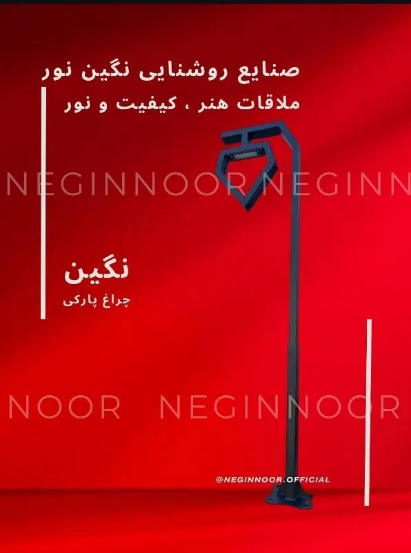چراغ مدرن پارکی ویلایی خیابانی محوطه ای مدل نگین|لامپ و چراغ|تهران, خاوران|دیوار