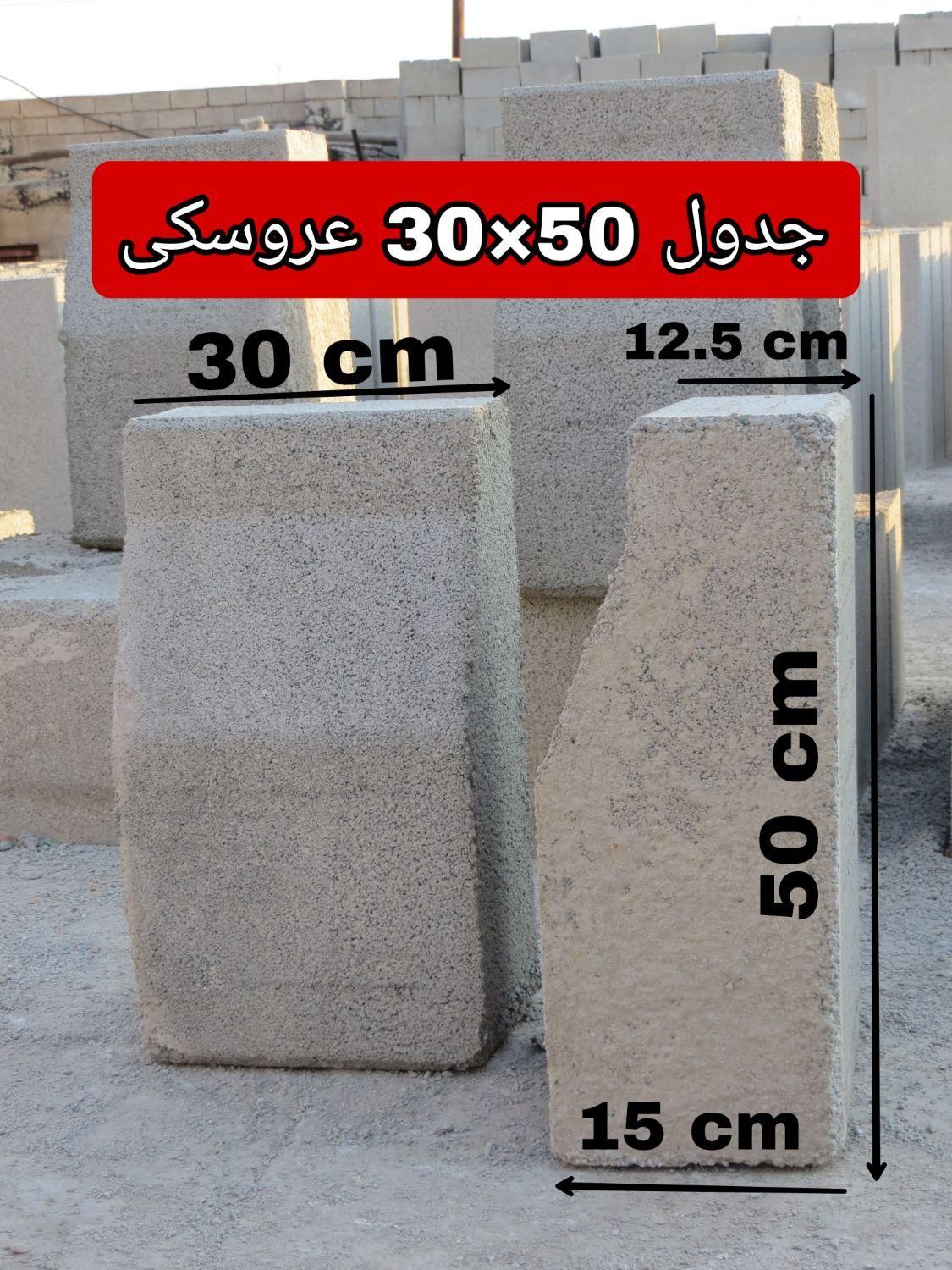 فروش انواع جدول و بلوک و کانیوو|عمده‌فروشی|اهواز, کوی آغاجاری|دیوار
