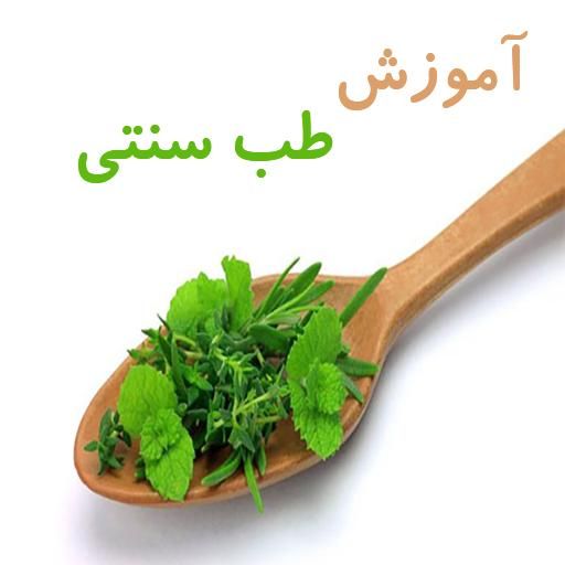 کسب درآمد و شروع دوره‌ی دوم آموزش طب سنتی دی ماه|خدمات آموزشی|زنجان, |دیوار