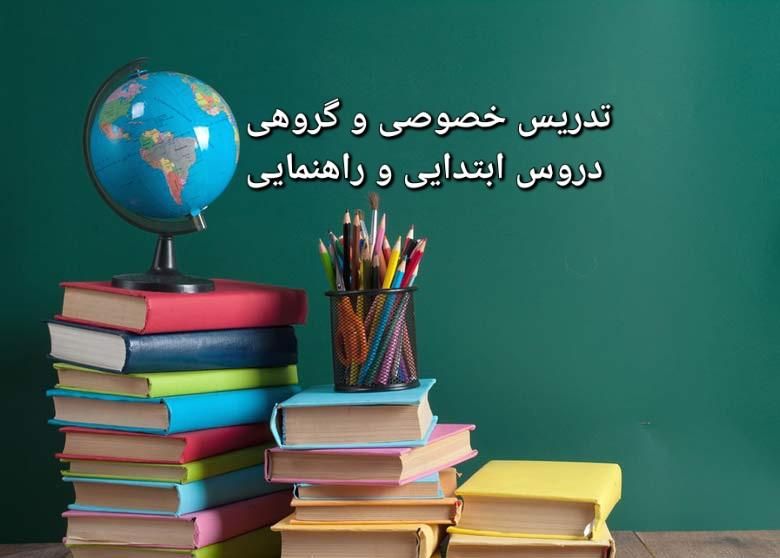 تدریس دروس ابتدایی و راهنمایی|خدمات آموزشی|زنجان, |دیوار