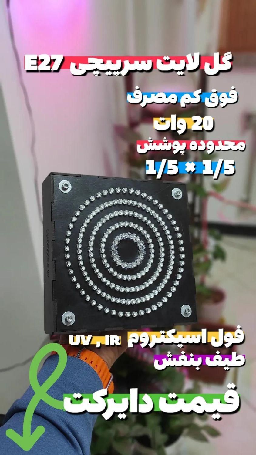 لامپ رشد گیاه (GOL LIGHT )|لامپ و چراغ|شیراز, وصال|دیوار