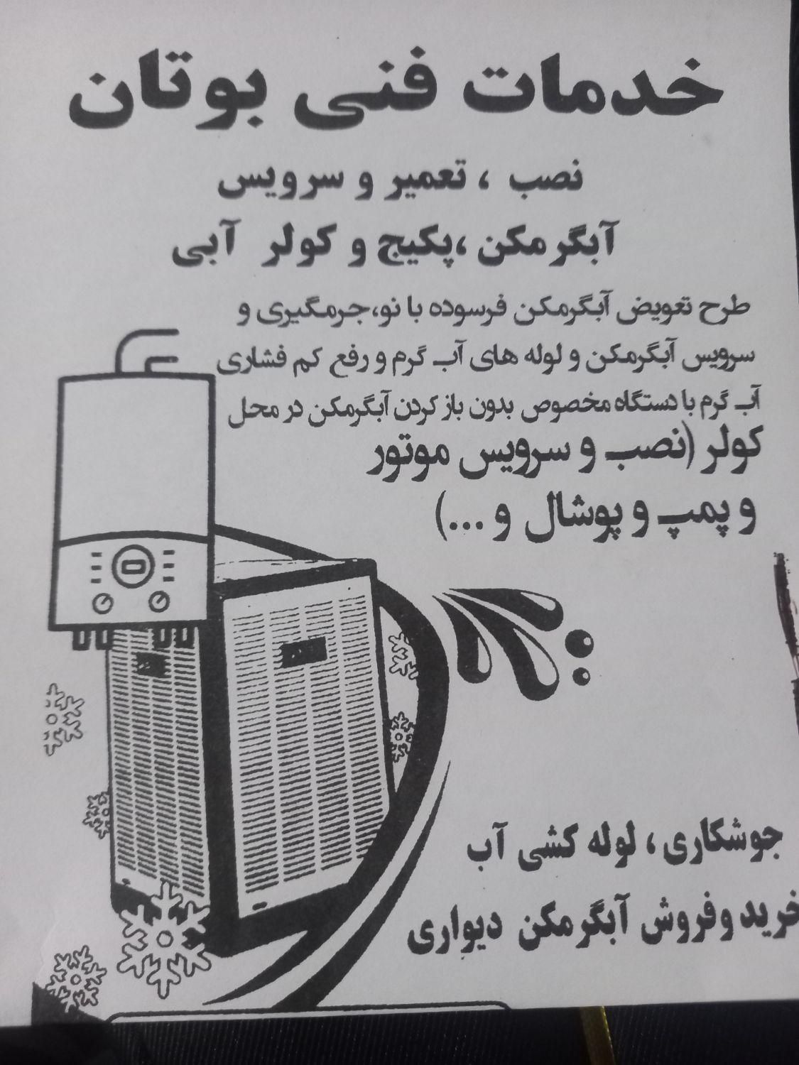 سرویس و تعمیر کولر و آبگرمکن دیواری|خدمات پیشه و مهارت|فولادشهر, B5|دیوار