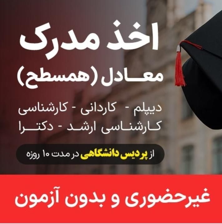 صدور مدرک کاردان لیسانس ارشد دکتری معتبر ۱هفته|خدمات آموزشی|بوشهر, |دیوار