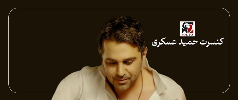 دو عدد بلیط کنسرت حمید عسکری|بلیت کنسرت|اصفهان, جلفا|دیوار