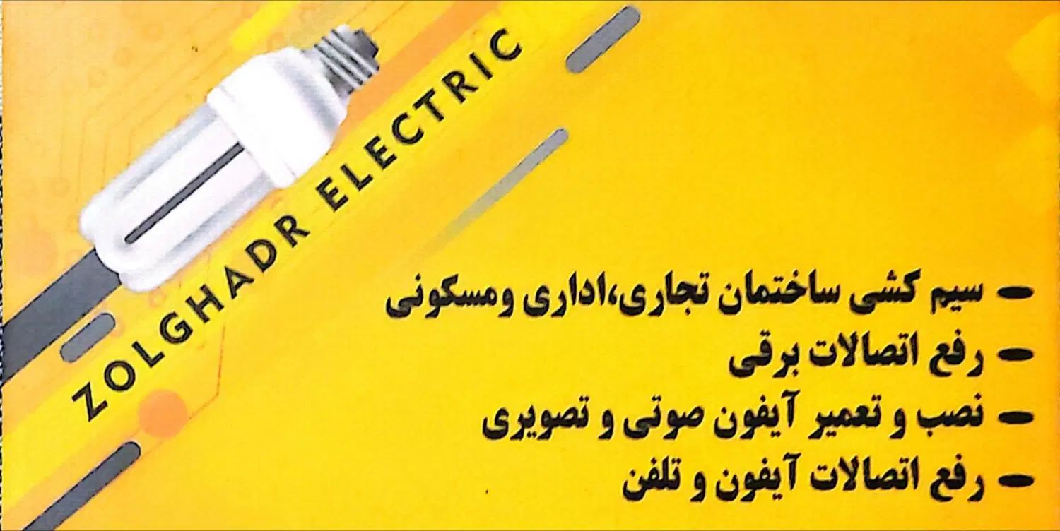 خدمات الکتریکی / برقکار ذوالقدر|خدمات پیشه و مهارت|تهران, دولتخواه شمالی|دیوار