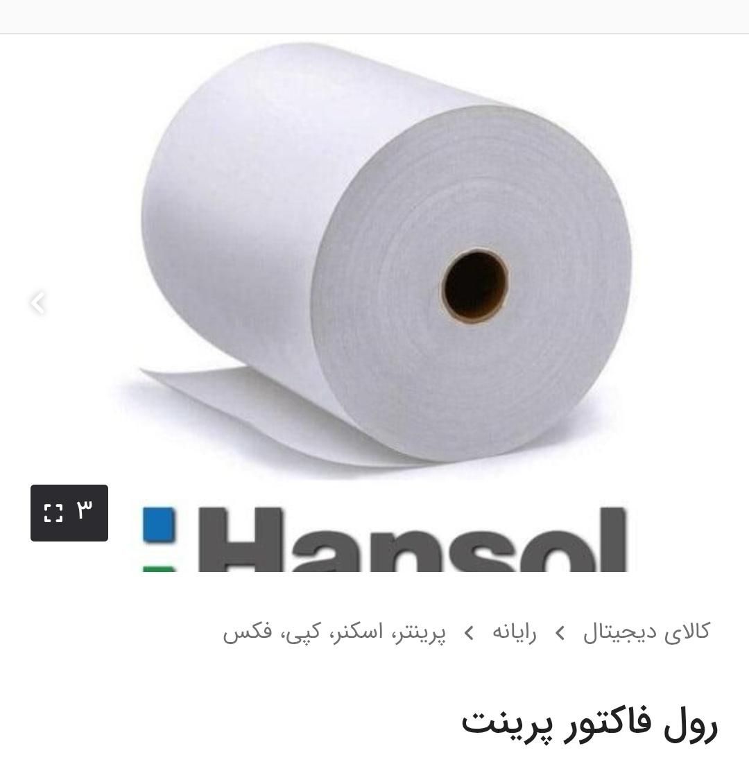 رول پرینتر هانسول|پرینتر، اسکنر، کپی، فکس|اصفهان, باب الدشت|دیوار