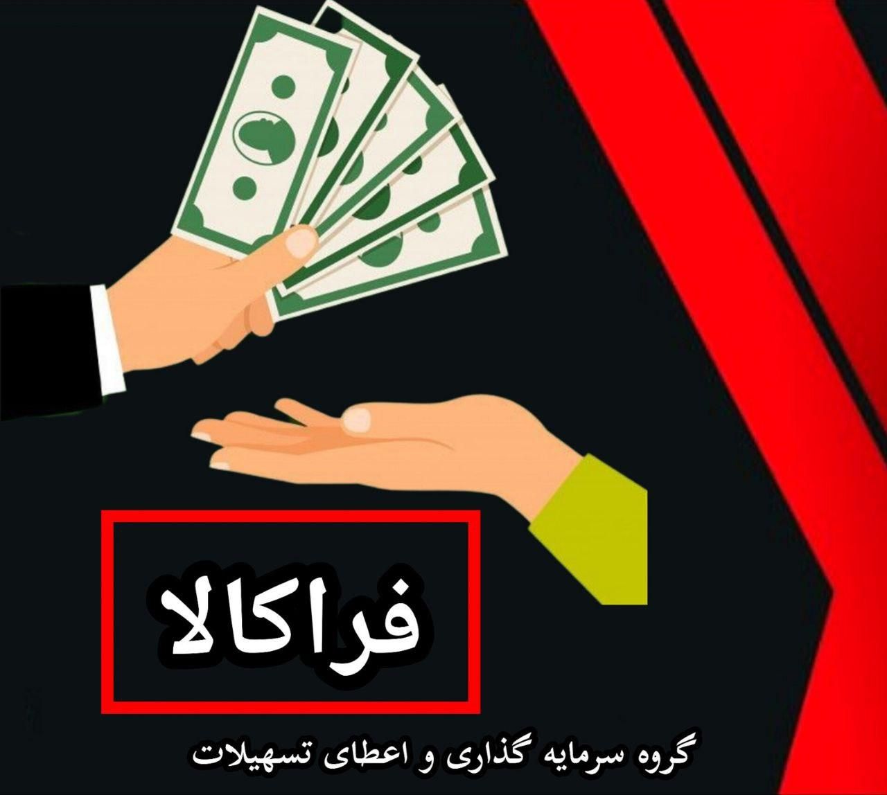 وام بازنشستگان|خدمات مالی، حسابداری، بیمه|شاهین‌شهر, فردوسی|دیوار