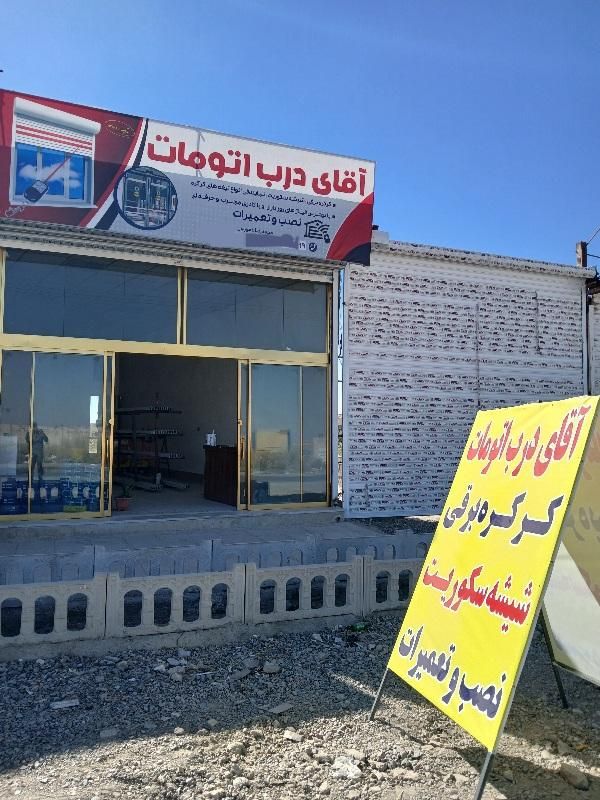نمایندگی کرکره برقی درب اتومات شیشه سکوریت|خدمات پیشه و مهارت|مشهد, پنجتن|دیوار