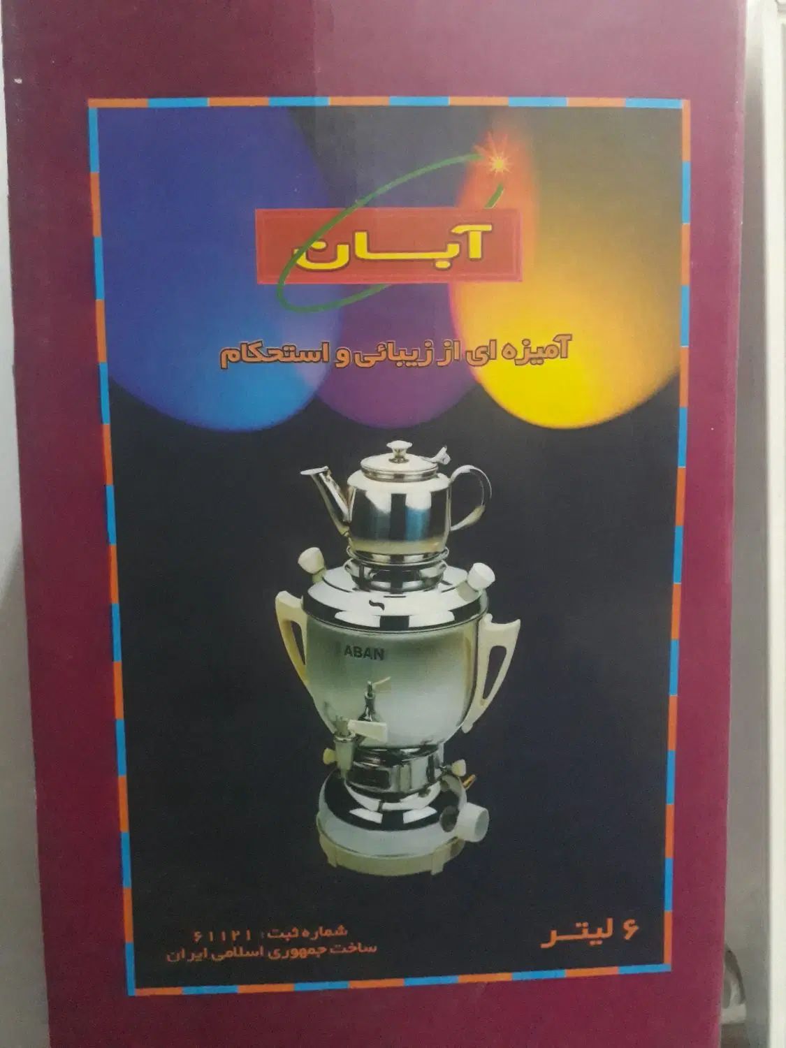 سماور گازی آبان|سماور، چای‌ساز، قهوه‌ساز|تهران, جی|دیوار