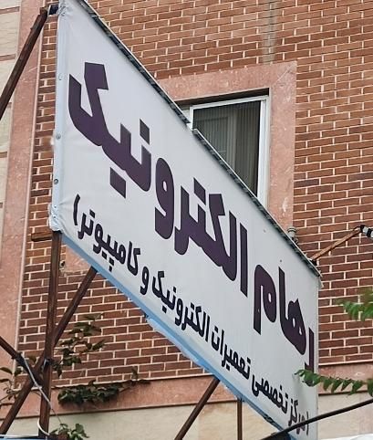 رهام الکترونیک رشت|خدمات رایانه‌ای و موبایل|رشت, سعدی (تختی)|دیوار