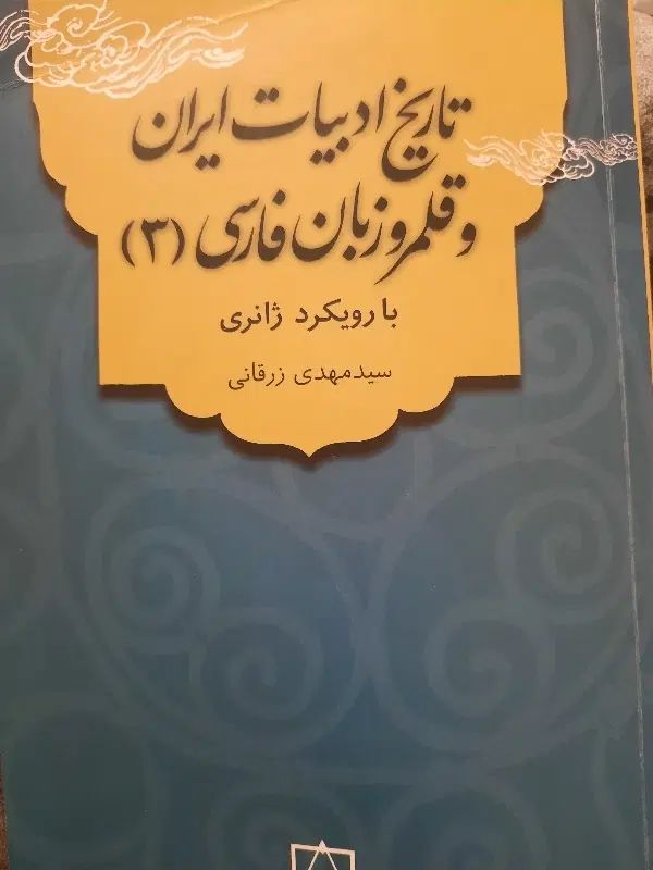 کتاب دانشگاهی ویژه دانشجویان ادبیات فارسی|کتاب و مجله ادبی|گرگان, |دیوار