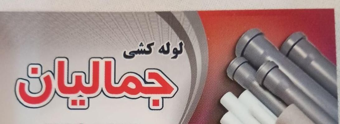 لوله کشی آب و فاضلاب در تهران|خدمات پیشه و مهارت|تهران, حکیمیه|دیوار