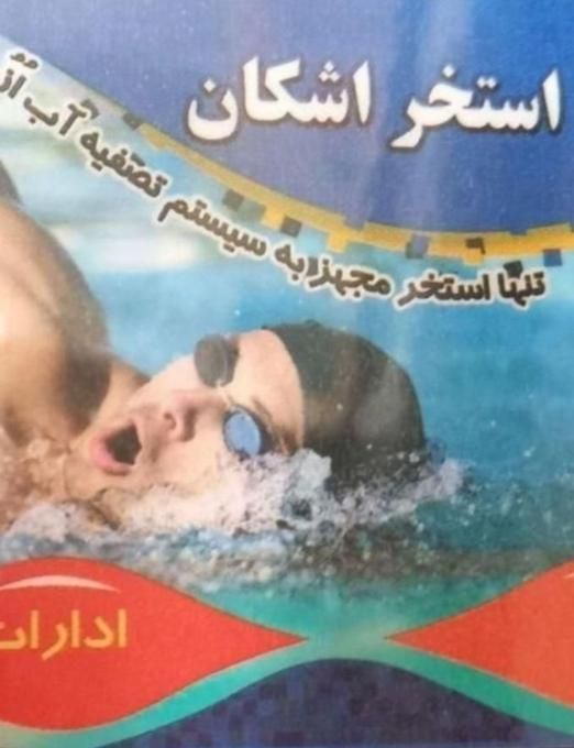 بلیط استخر اشکان|بلیت ورزشی|کرمان, |دیوار