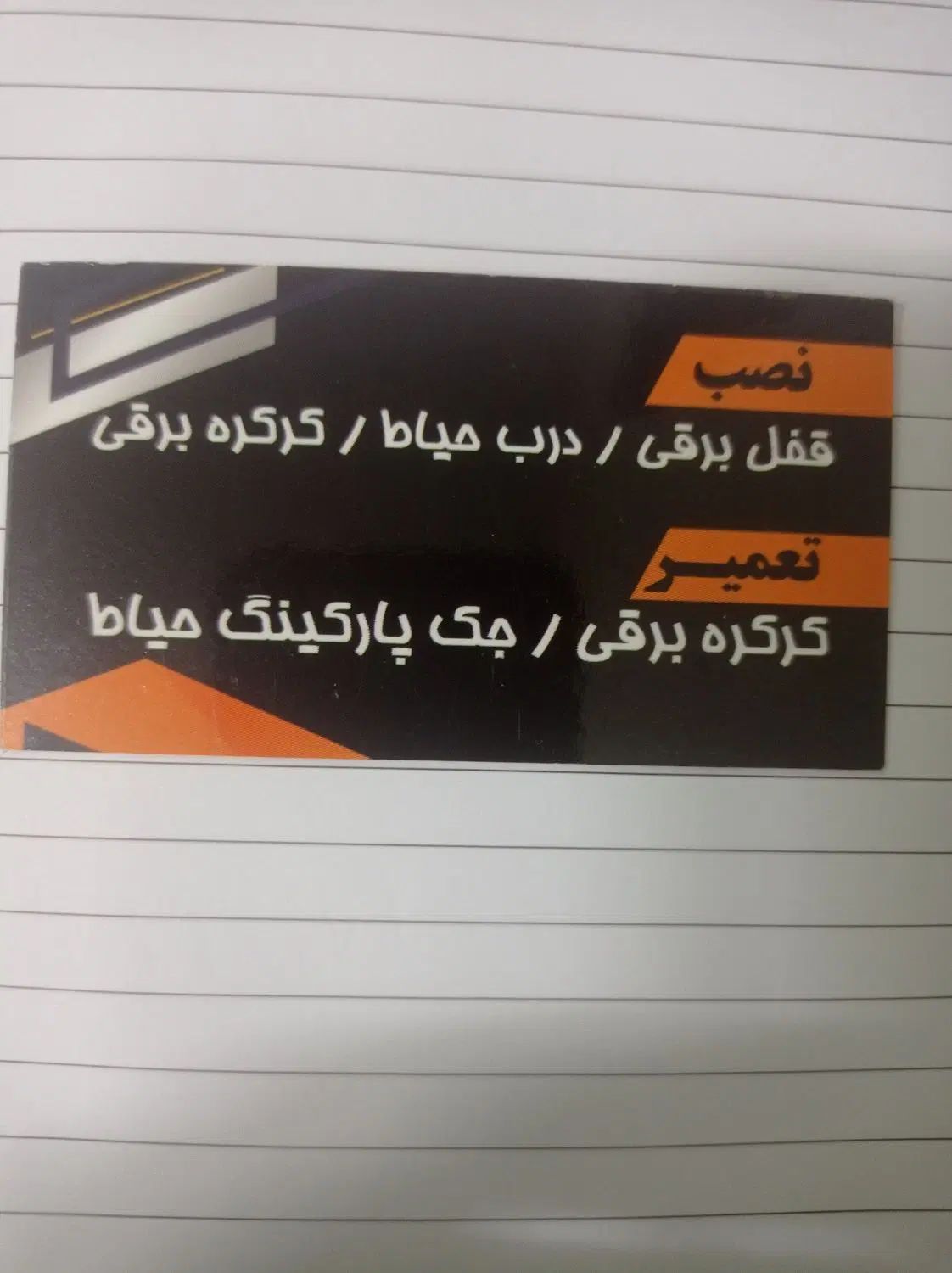 تعمیر کرکره برقی . نصب قفل هوشمند.تعویض باطری|خدمات پیشه و مهارت|بندرعباس, |دیوار