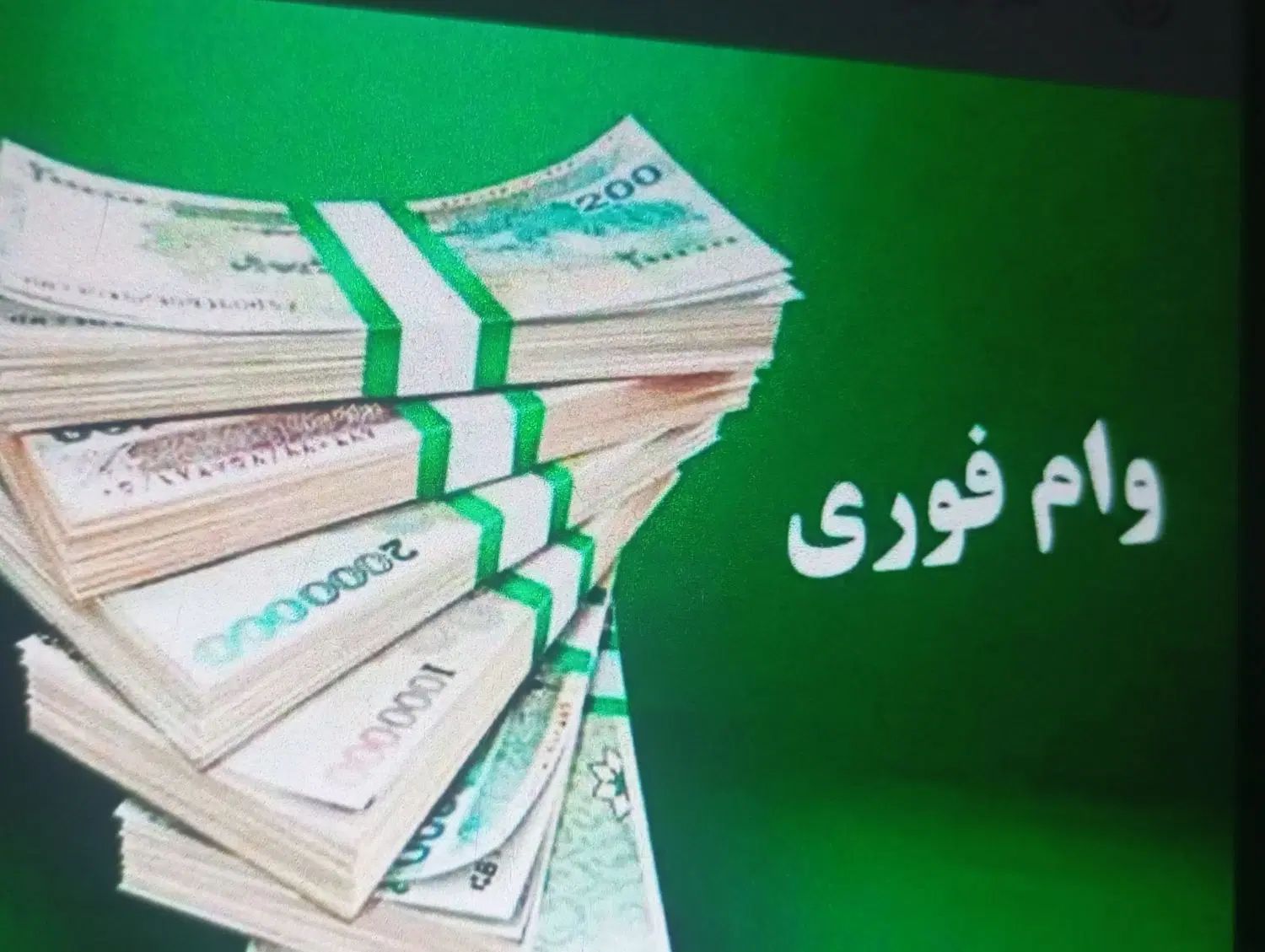 وام /تسهیلات آنی همان لحظه 43میلیون بگیرید|خدمات مالی، حسابداری، بیمه|اسلام‌شهر, باغ فیض|دیوار