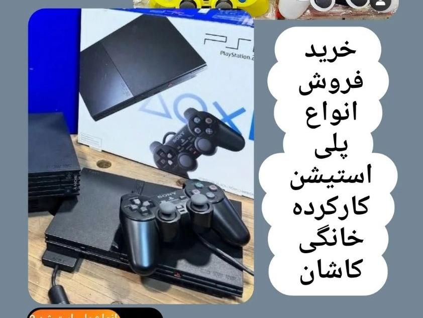 پلی تو شما را میخرم)(|کنسول، بازی ویدئویی و آنلاین|کاشان, طالقانی|دیوار
