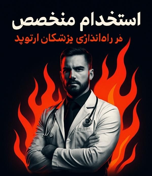 استخدام متخصص در راه اندازی پزشکان|استخدام بازاریابی و فروش|تهران, اختیاریه|دیوار