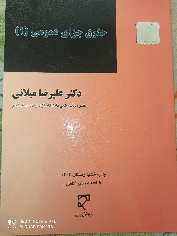 کتاب درسی حقوق جزای عمومی ۱|کتاب و مجله آموزشی|تهران, جلیلی|دیوار